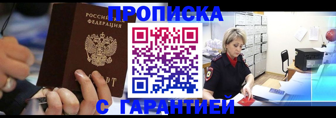 прописка для работы в Балашове