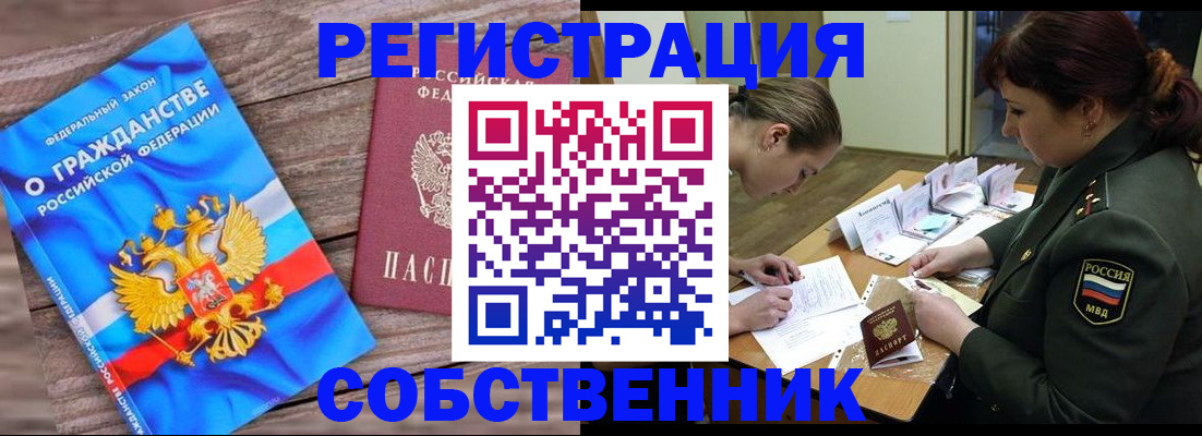 прописка от собственника в Балашове
