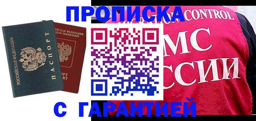 купить прописку в Балашове